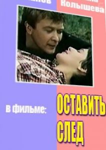 Оставить след