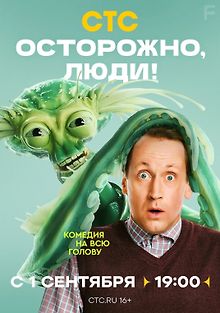 Осторожно, люди!