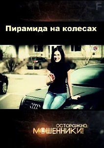 Осторожно, мошенники! Пирамида на колесах
