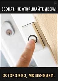 Осторожно, мошенники! Звонят, не открывайте дверь!