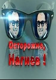 Осторожно, Нагиев!