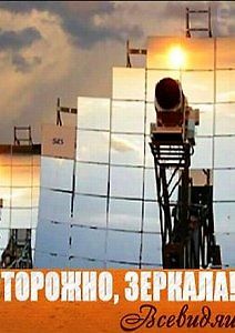 Осторожно, зеркала! Всевидящие