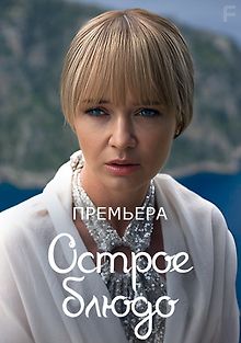 Острое блюдо