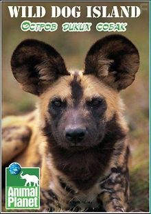 Остров диких собак