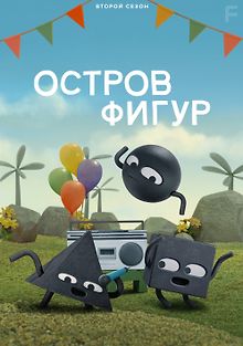 Остров фигур