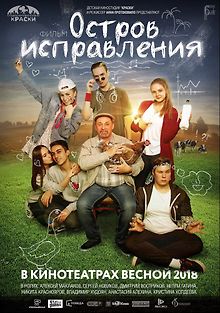 Остров исправления