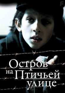 Остров на Птичьей улице