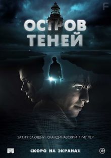 Остров теней