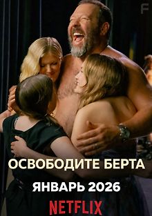 Освободите Берта