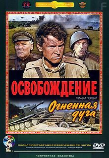 Освобождение: Огненная дуга