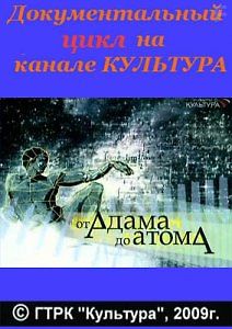 От Адама до атома