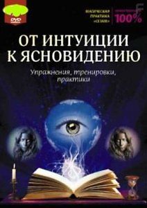 От интуиции к ясновидению. Упражнения, тренировки, практики