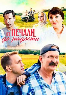 От печали до радости