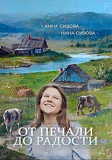 От печали до радости