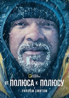 От полюса к полюсу с Уиллом Смитом