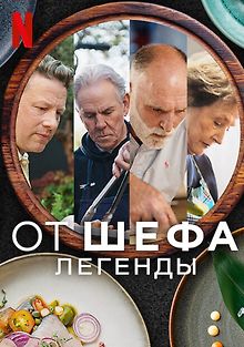 От шефа: Легенды