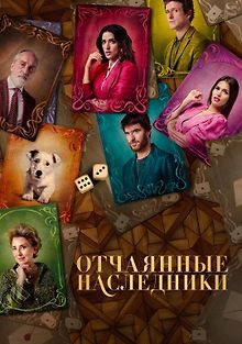 Отчаянные наследники