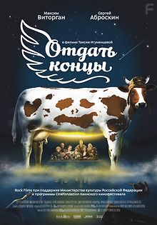 Отдать концы