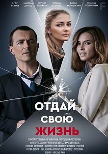 Отдай свою жизнь