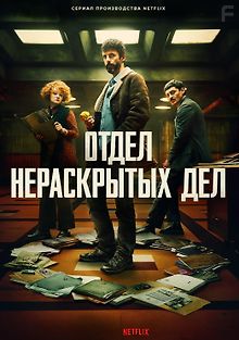 https://pic.filmix.dev/cdn/posters/220/otdel-neraskrytyh-del-2025_177807_0.jpg?1767171515