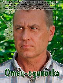 Отец-одиночка