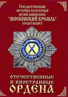 Отечественные и иностранные ордена
