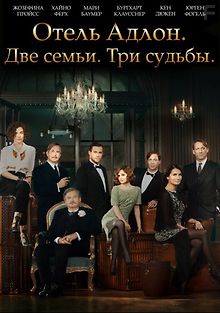 Отель «Адлон»: Семейная сага