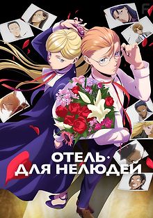 Отель для нелюдей