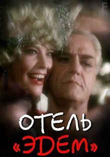 Отель «Эдем»