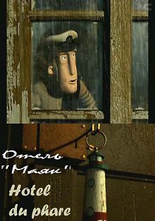 Отель \"Маяк\"