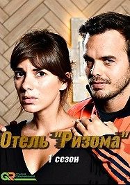 Отель «Ризома»