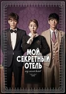 Отель с секретами