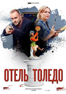 Отель «Толедо»