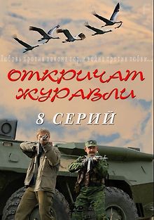 Откричат журавли