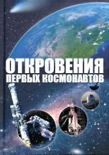 Откровения первых космонавтов