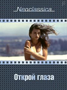 Открой глаза