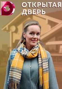 Открытая дверь