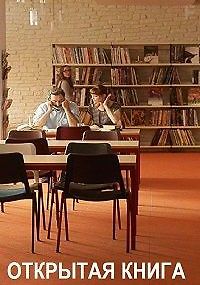 Открытая книга