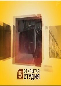 Открытая студия: «Операция «Десоветизация»