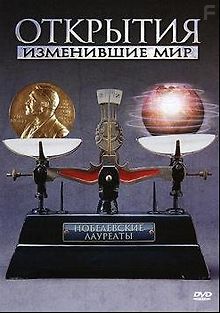 Открытия, изменившие мир: Нобелевские лауреаты