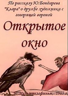 Открытое окно