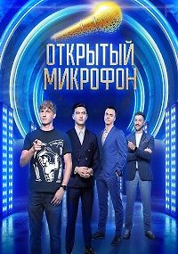 Открытый микрофон