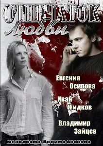 Отпечаток любви