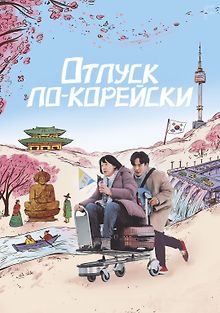 Отпуск по-корейски