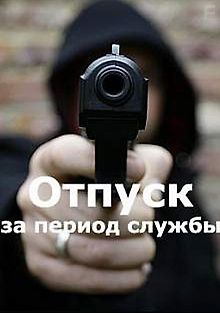 Отпуск за период службы