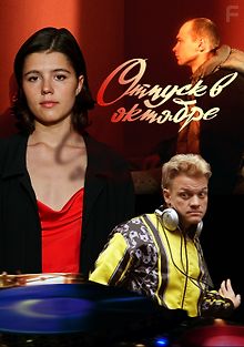 Отпуск в октябре