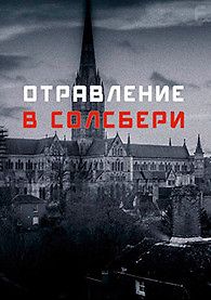 Отравление в Солсбери