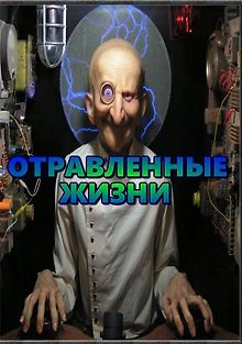 Отравленные жизни