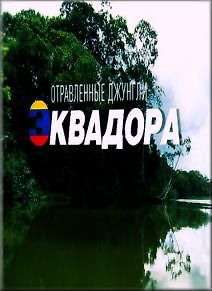 Отравленные джунгли Эквадора
