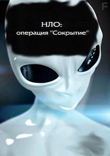Отражение. НЛО: Операция \"Сокрытие\"
